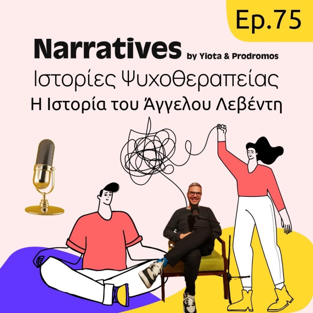 Narratives Podcast #75 Άγγελος Λεβέντης - Γιώτα Ζαγγανά - Πρόδρομος Ταράσης