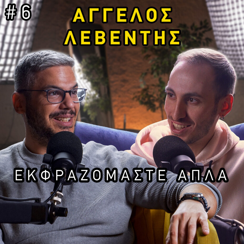 Εκφραζόμαστε Απλά #6 - Στράτος Χαριτίδης - Άγγελος Λεβέντης