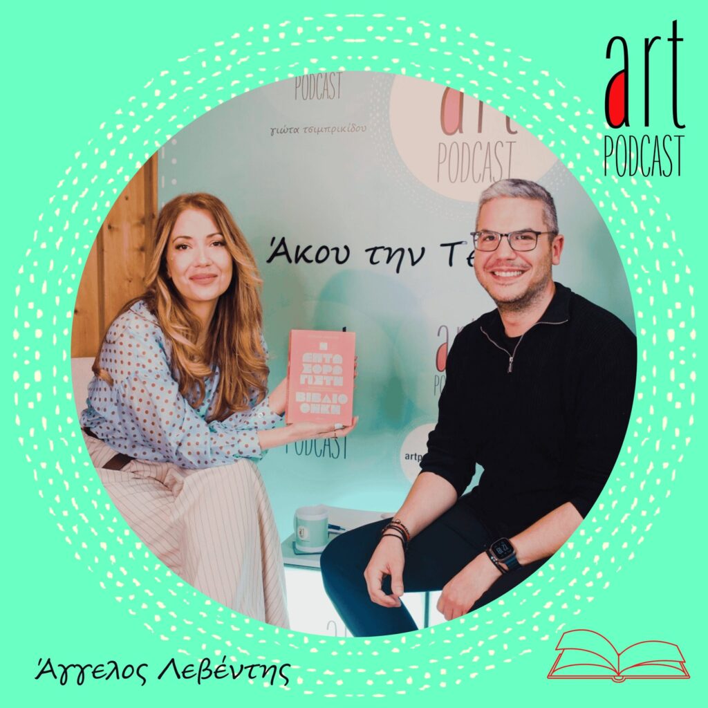 Art Podcast - Γιώτα Τσιμπρικίδου - Άγγελος Λεβέντης - Επτασφράγιστη Βιβλιοθήκη