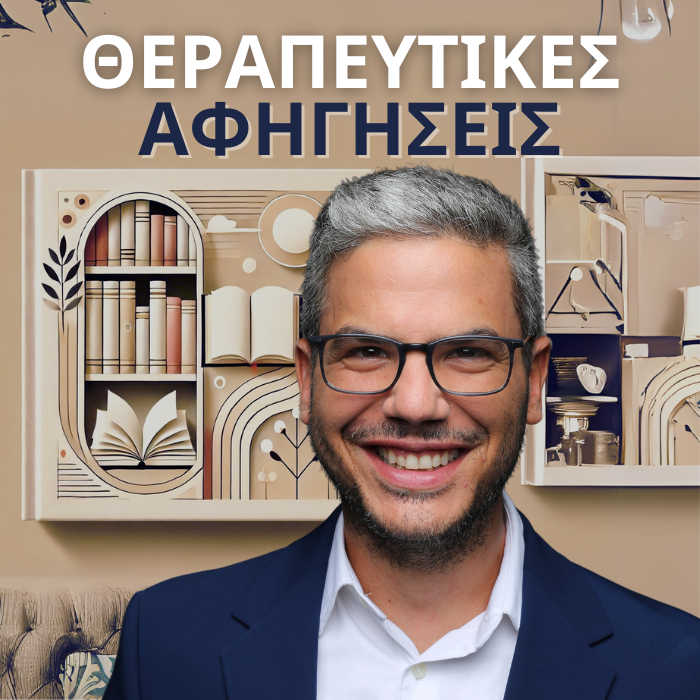 Θεραπευτικές Αφηγήσεις Podcast Άγγελος Λεβέντης