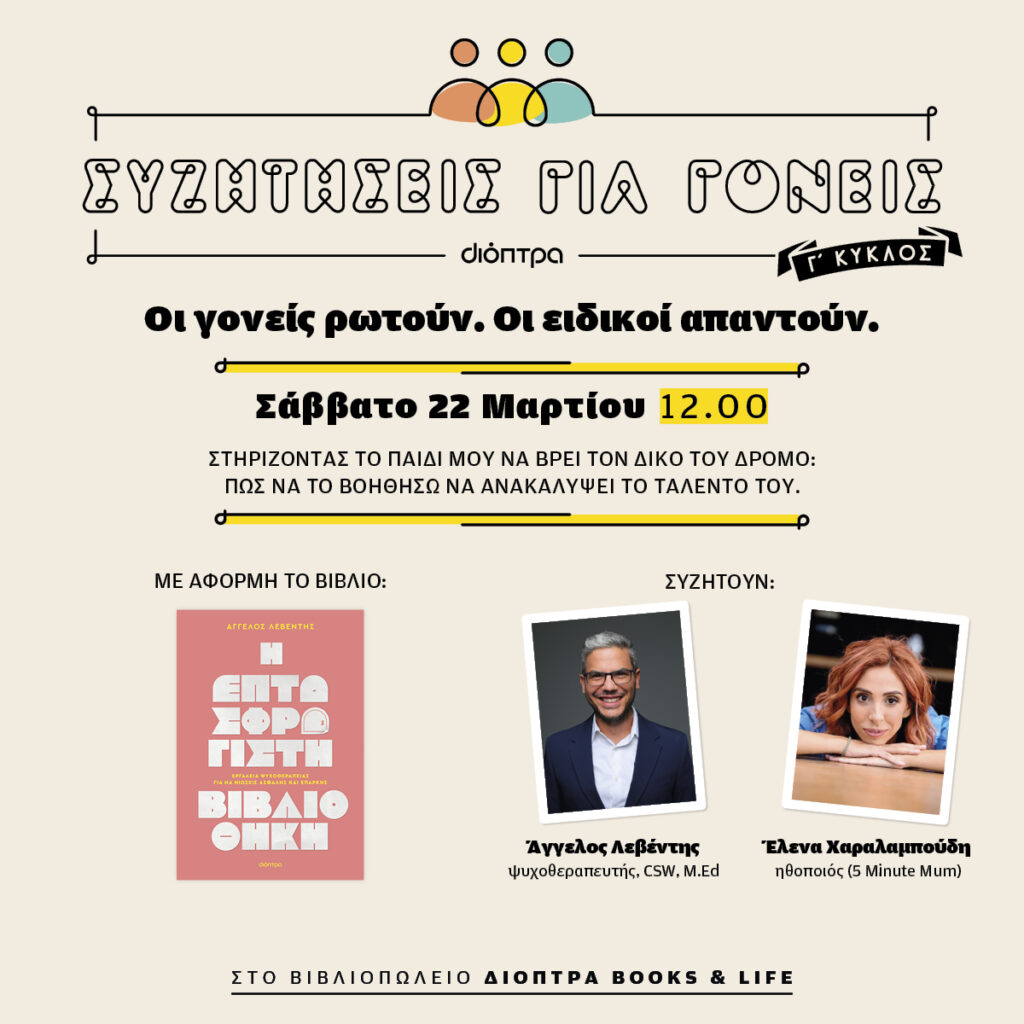Διόπτρα - Συζητήσεις για γονείς - Έλενα Χαραλαμπούδη & Άγγελος Λεβέντης | Στηρίζοντας το παιδί μου να βρει τον δικό του δρόμο: Πώς να το προστατεύσω από το burnout, βοηθώντας το να ανακαλύψει το ταλέντο του.