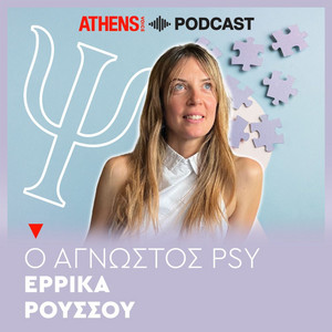 Άγνωστος Psy - Athens Podcast - Έρρικα Ρούσσου - Άγγελος Λεβέντης - Φόβος Έκθεσης