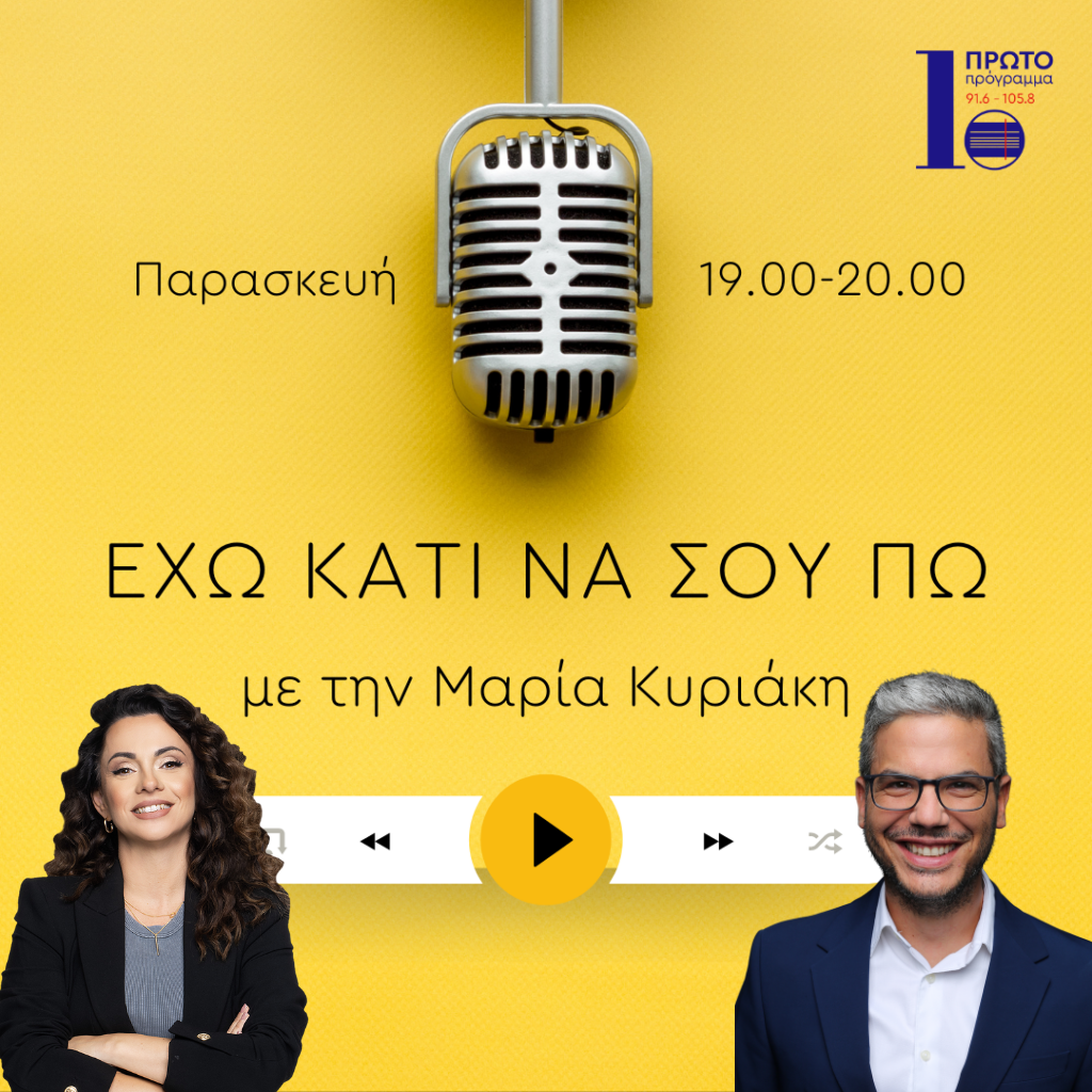 Πρώτο Πρόγραμμα ΕΡΤ Έχω Κάτι να σου Πω Μαρία Κυριάκη
