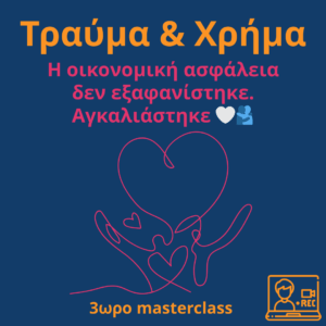 Masterclass Τραύμα & Χρήμα - Άγγελος Λεβέντης | Μαγνητοσκόπηση