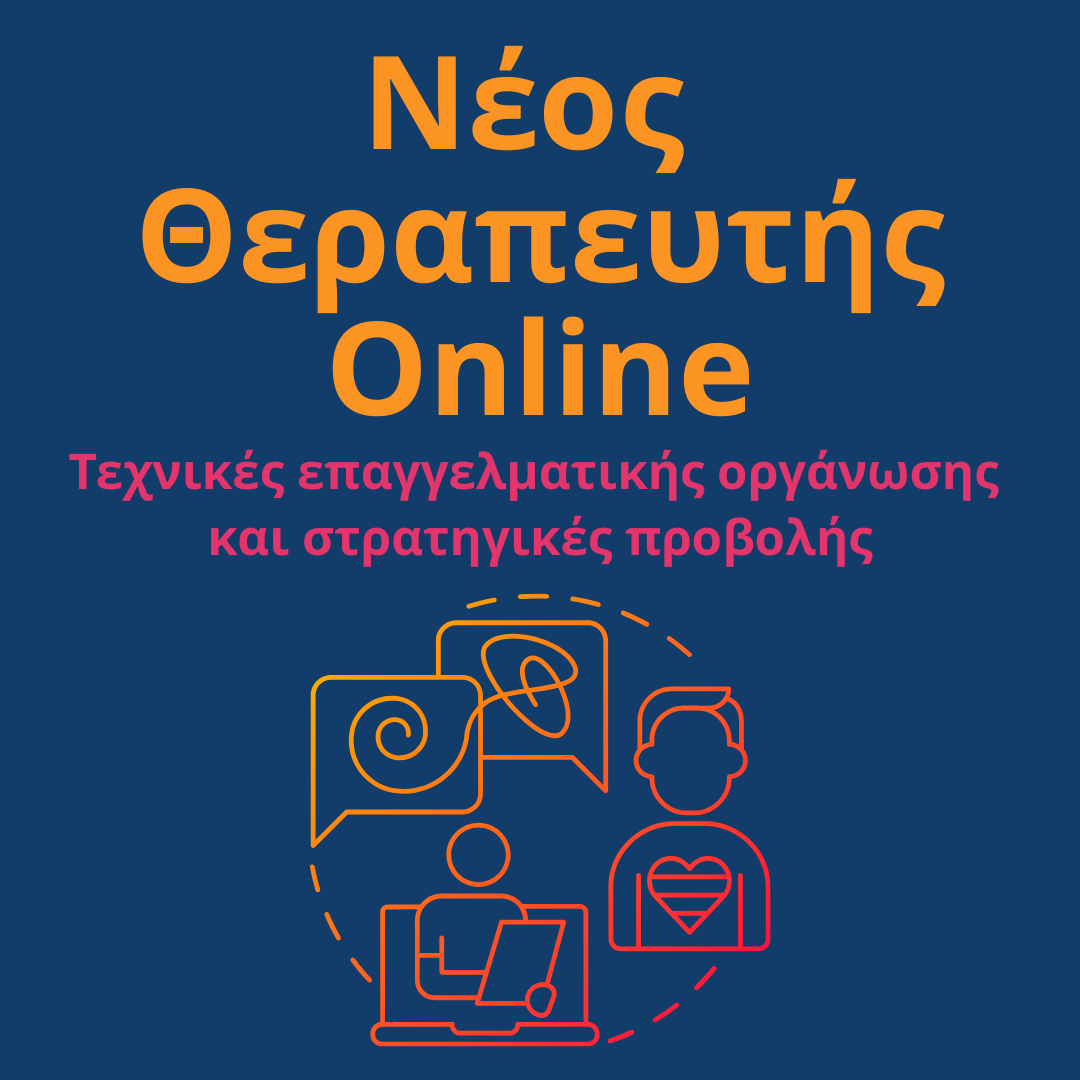 Masterclass Νέος ψυχοθεραπευτής online: Πώς να επικοινωνήσεις το έργο σου με αυθεντικότητα, συνέπεια και δεοντολογία - Άγγελος Λεβέντης