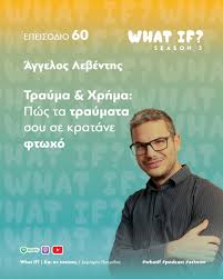 What If Podcast Δημήτρης Πιπερίδης Άγγελος Λεβέντης