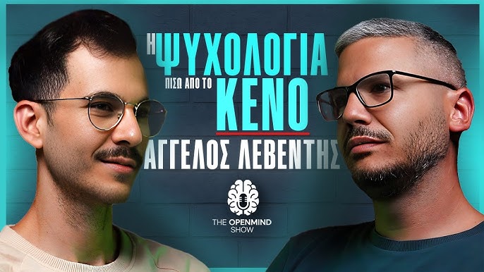 The Open Mind show - Δημήτρης Τριγώνης Άγγελος Λεβέντης Η ψυχολογία πίσω από το κενό