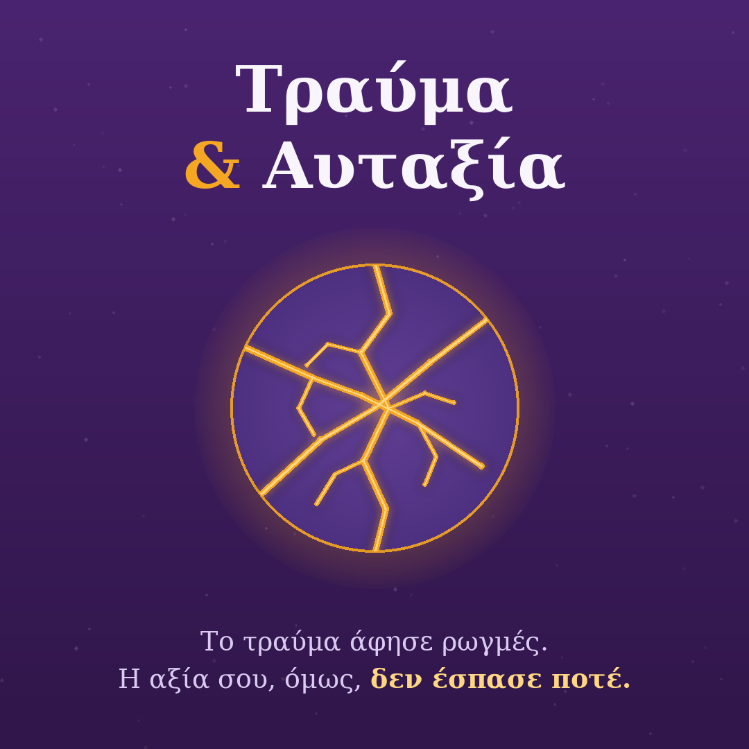 Τραύμα & Αυταξία | 6.9.25, 11:00-13:00